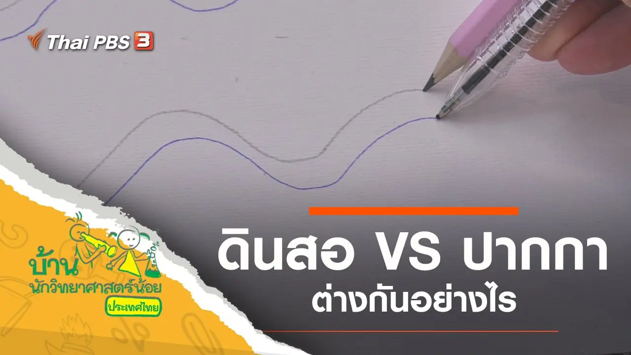 ดินสอ VS ปากกา