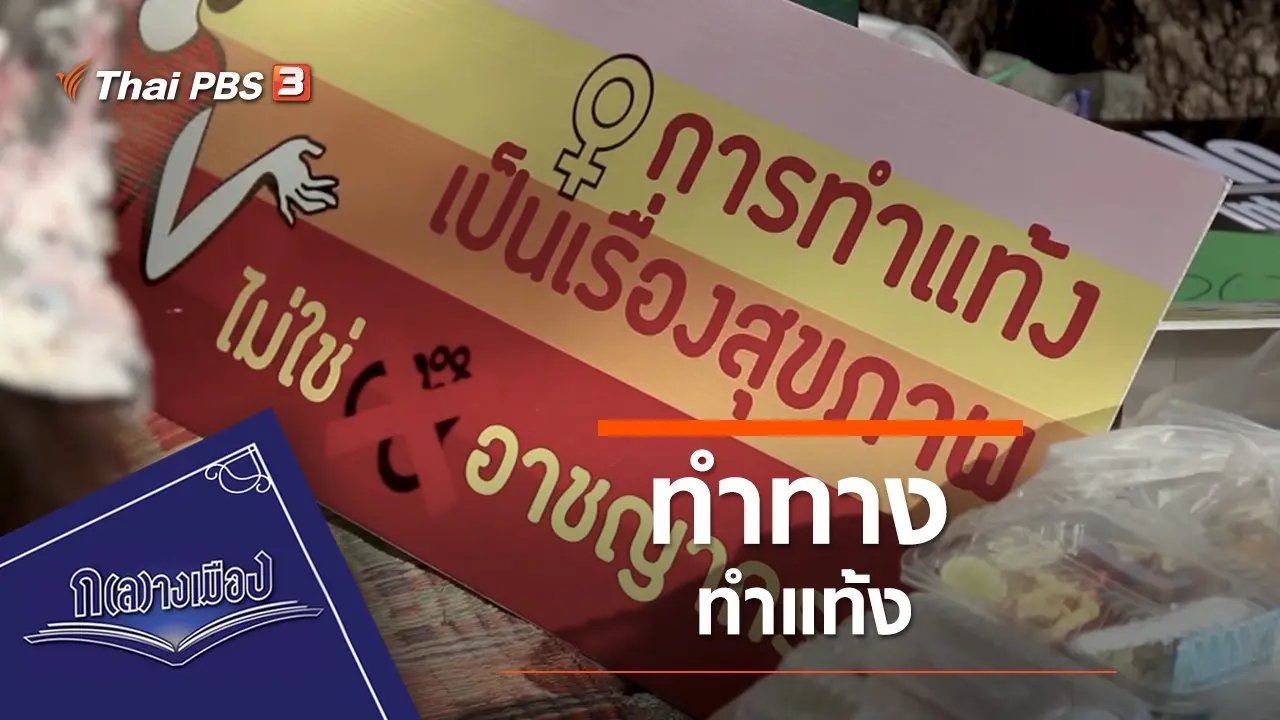 ทำทาง ทำแท้ง