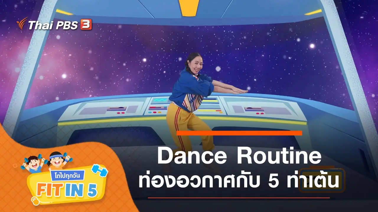 Dance Routine : ท่องอวกาศกับ 5 ท่าเต้น