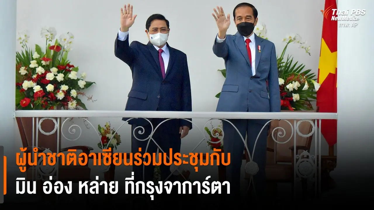 ​ผู้นำชาติอาเซียนร่วมประชุมกับมิน อ่อง หล่าย ที่กรุงจาการ์ตา