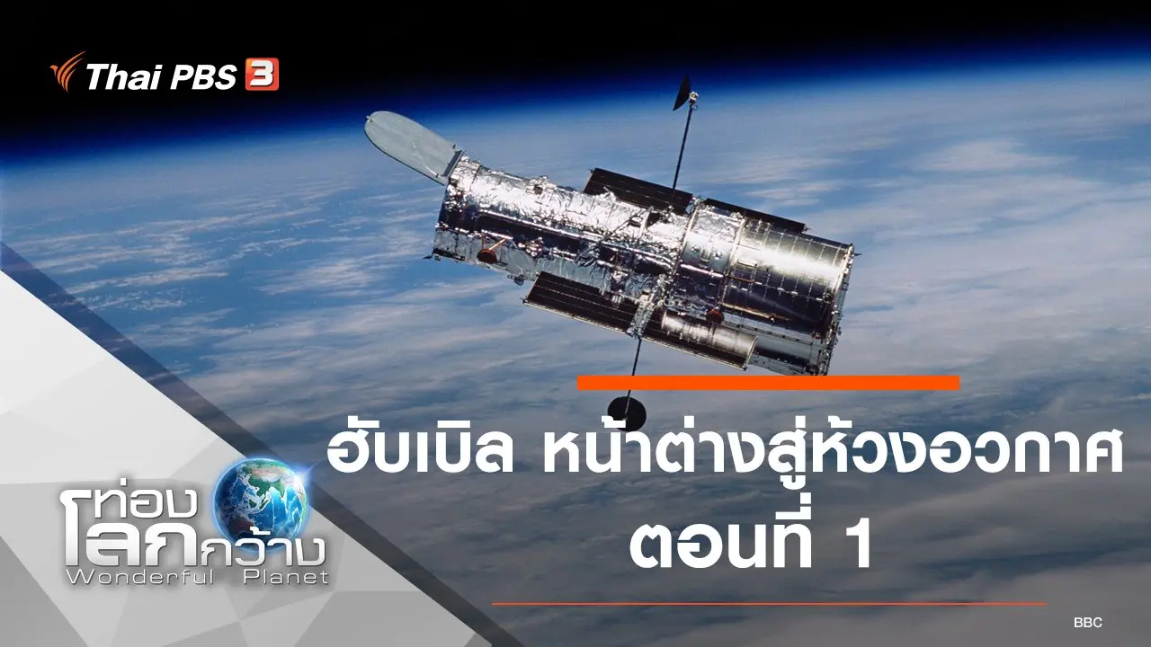 ฮับเบิล หน้าต่างสู่ห้วงอวกาศ  ตอนที่ 1