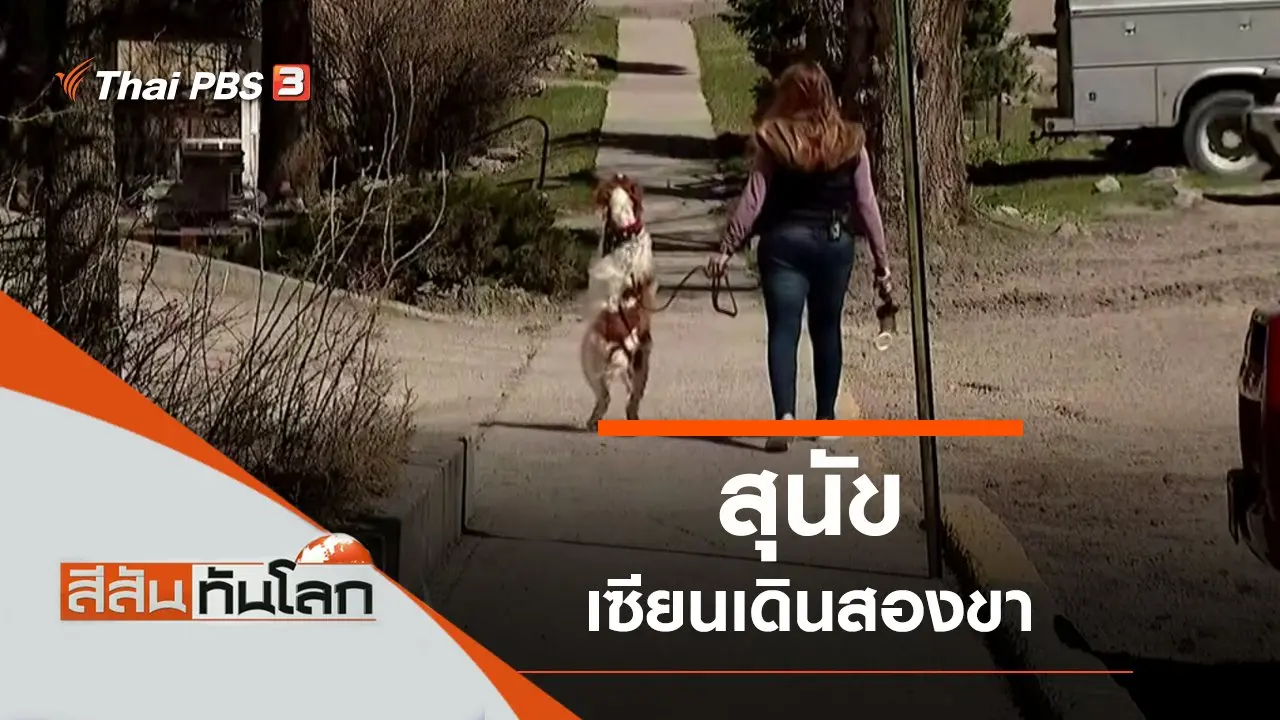 ประเด็นข่าว (24 เม.ย. 64)
