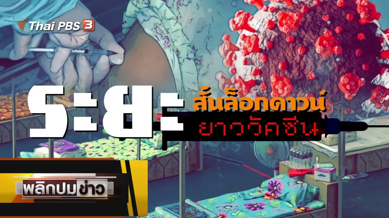 ระยะสั้นล็อกดาวน์ ระยะยาววัคซีน