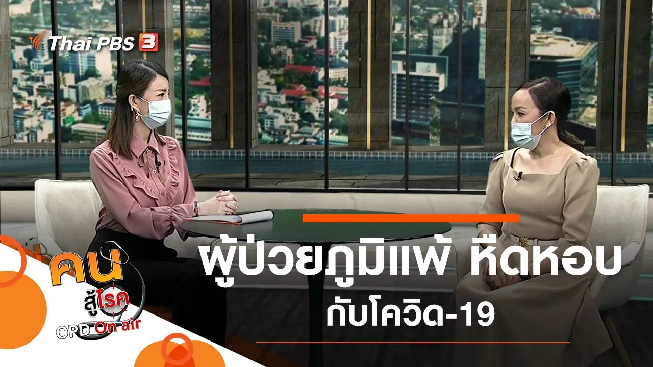 ผู้ป่วยภูมิแพ้ หืดหอบกับโควิด-19
