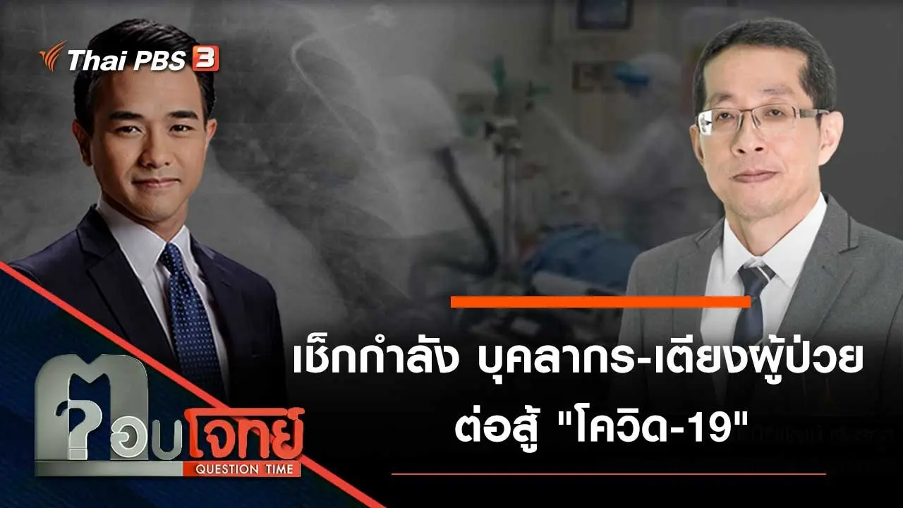 เช็กกำลัง "บุคลากร-เตียงผู้ป่วย" ต่อสู้ "โควิด-19"