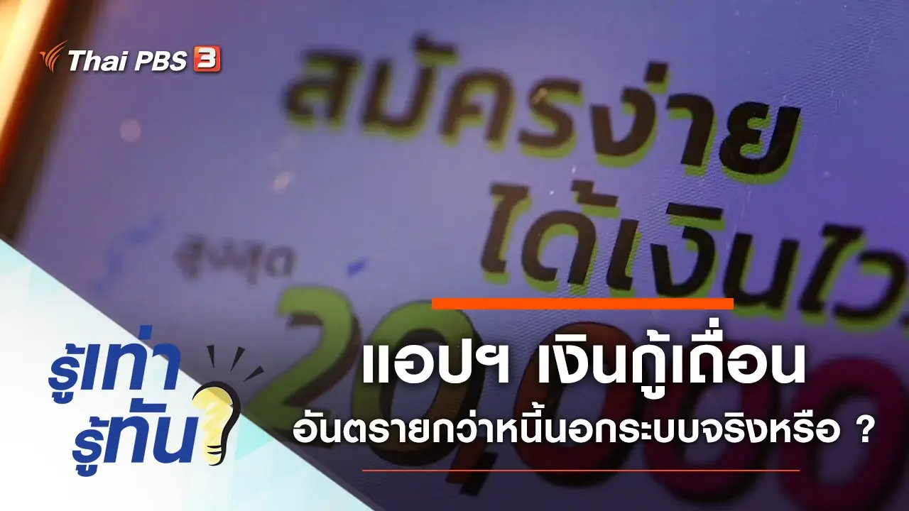 เตือนภัย แอปฯ เงินกู้เถื่อน อันตรายกว่าหนี้นอกระบบจริงหรือ ?