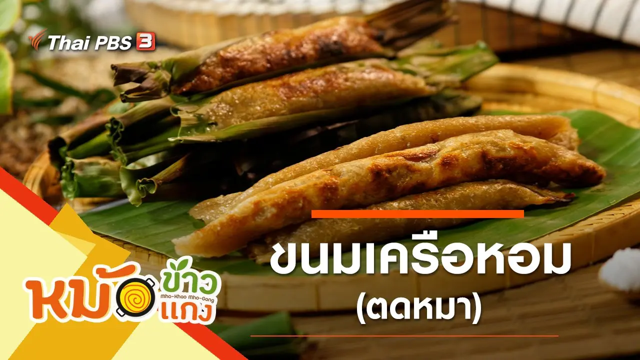ขนมเครือหอม (ตดหมา)