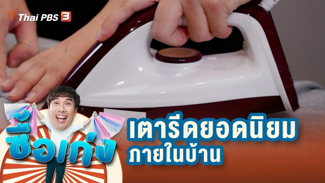 เตารีดยอดนิยมภายในบ้าน