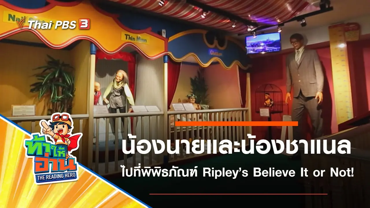 พิพิธภัณฑ์ Ripley’s Believe It or Not! : น้องนายและน้องชาแนล