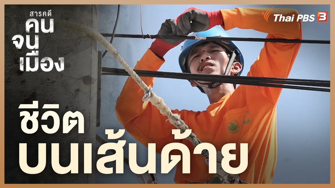 ชีวิตบนเส้นด้าย