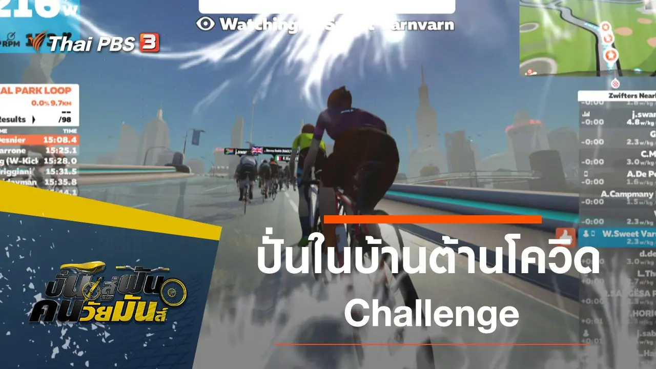 ปั่นในบ้านต้านโควิด Challenge
