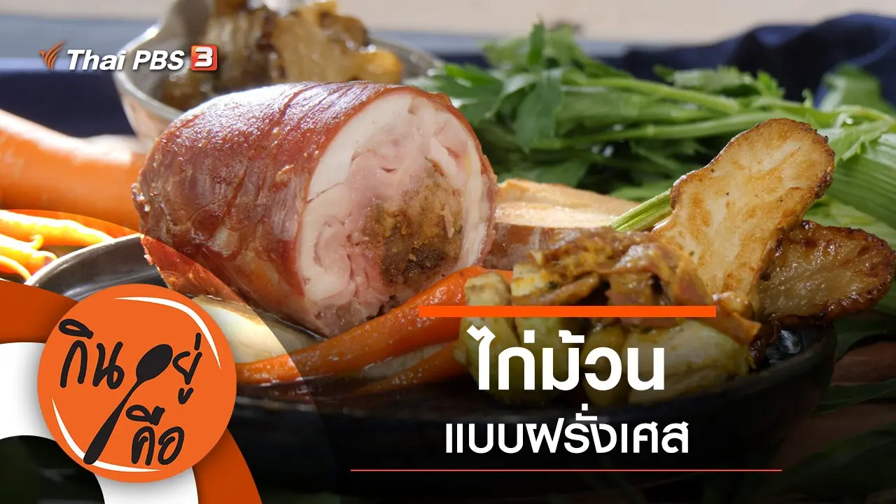 ไก่ม้วนแบบฝรั่งเศส