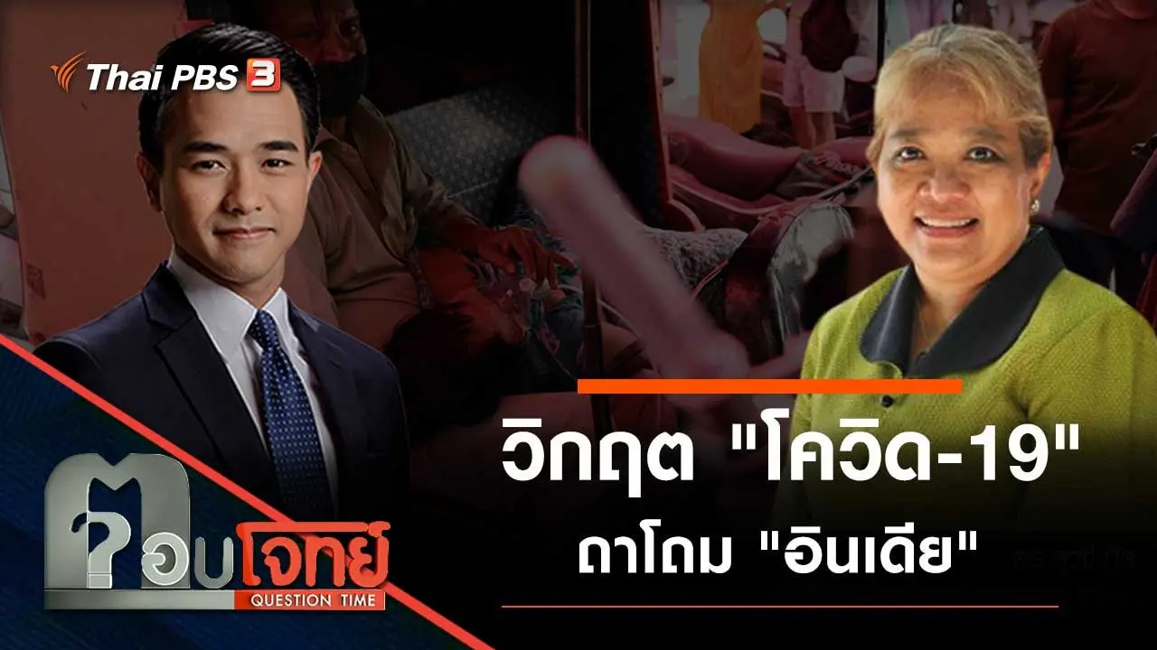 วิกฤต "โควิด-19" ถาโถม "อินเดีย"