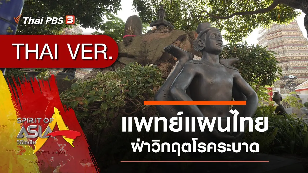 แพทย์แผนไทยฝ่าวิกฤตโรคระบาด