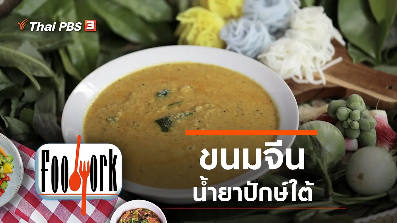 ขนมจีนน้ำยาปักษ์ใต้