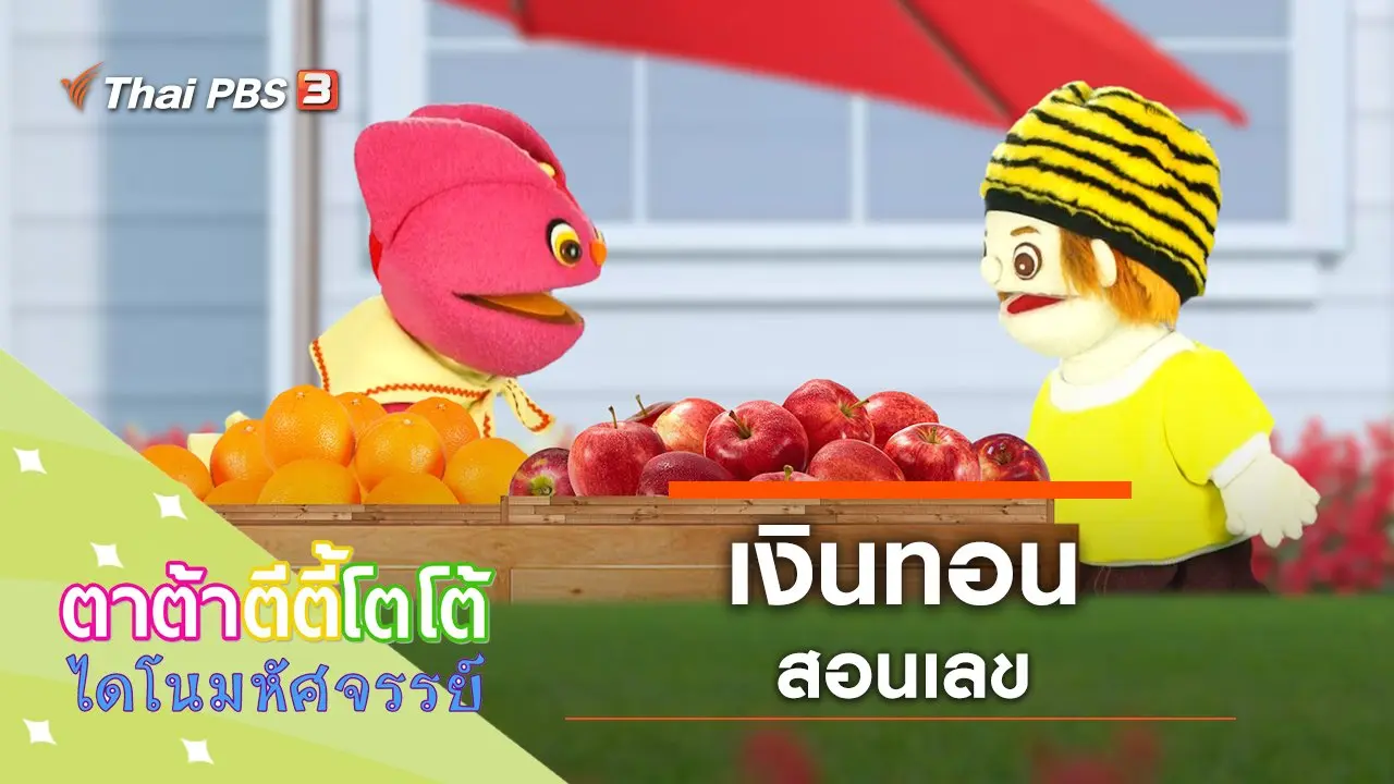 เงินทอนสอนเลข