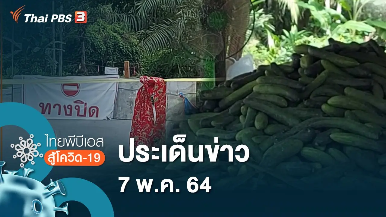 ประเด็นข่าว (7 พ.ค. 64)