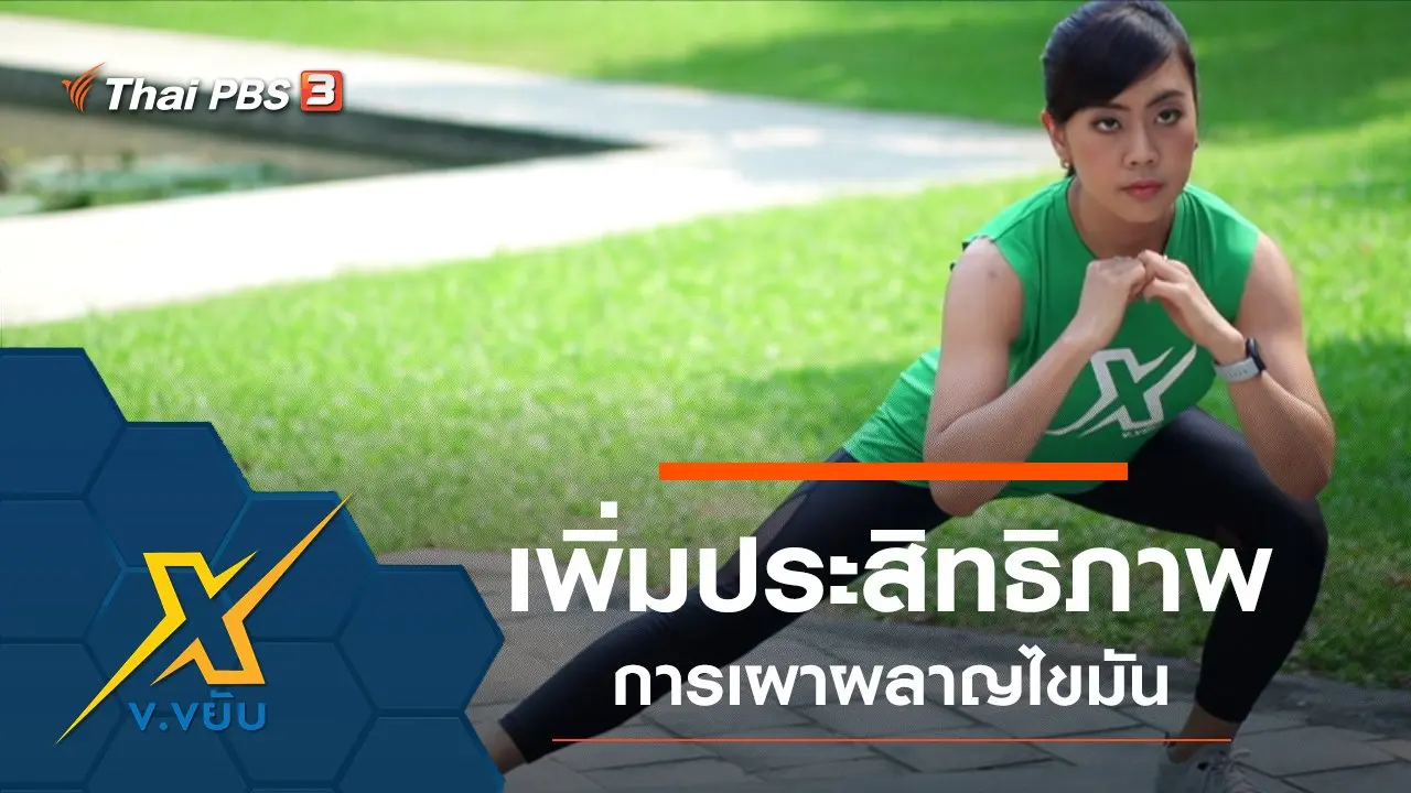 เพิ่มประสิทธิภาพการเผาผลาญไขมันอย่างง่ายที่บ้าน