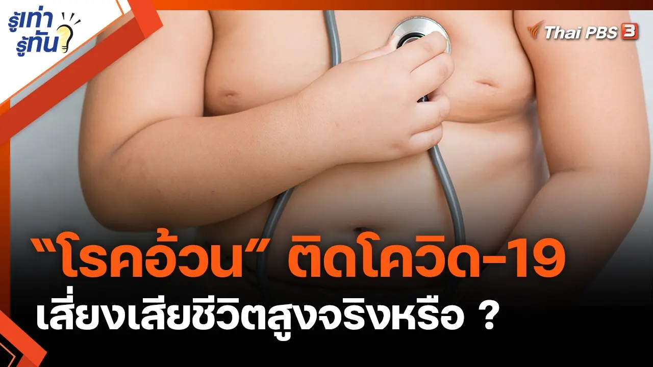 “โรคอ้วน” ติดโควิด-19 เสี่ยงเสียชีวิตสูงจริงหรือ ?