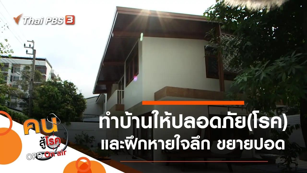 ทำบ้านให้เป็นเขตปลอดภัย(โรค), ฝึกหายใจลึก ขยายปอด