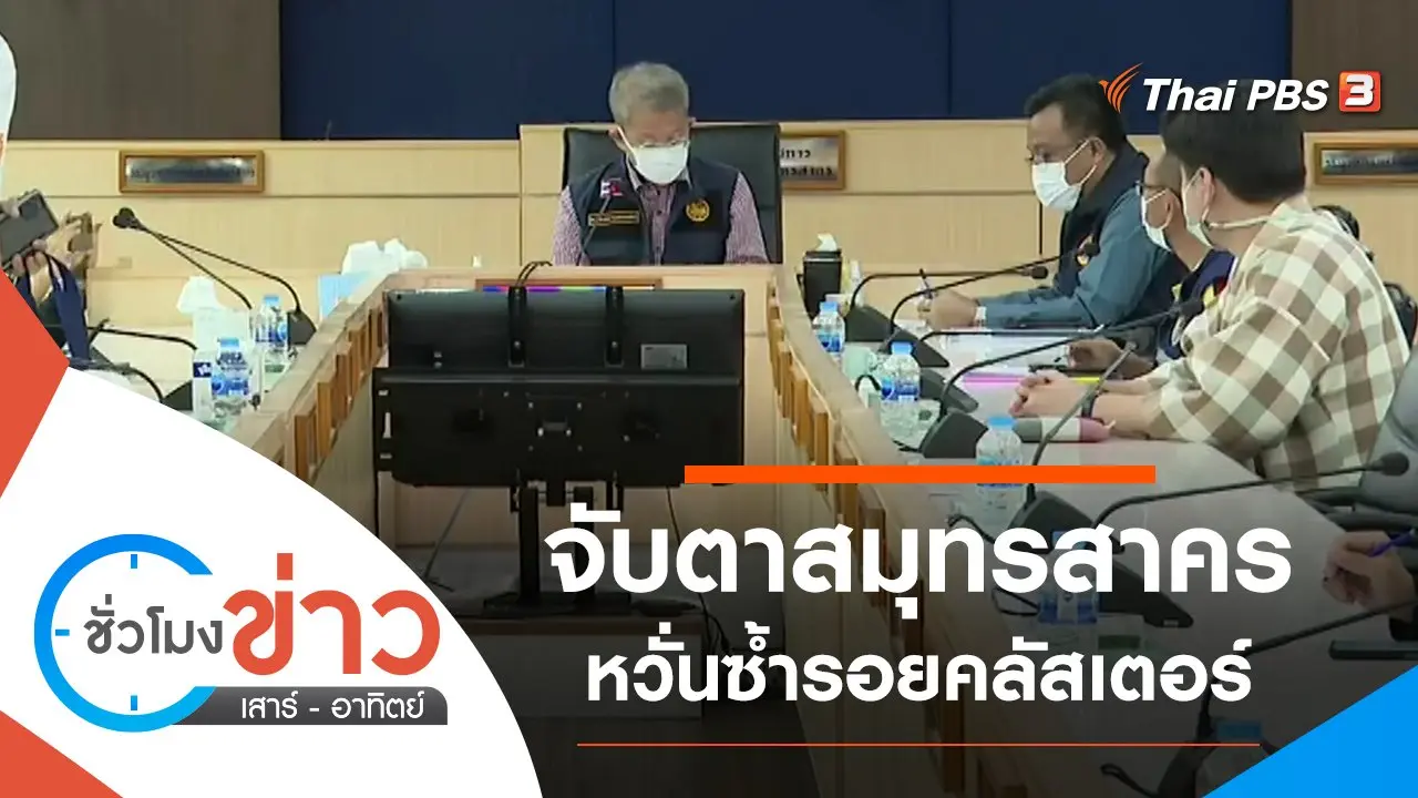 ชั่วโมงข่าว เสาร์ - อาทิตย์