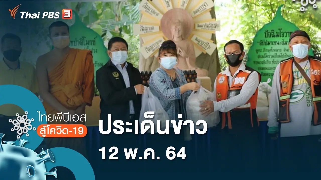 ประเด็นข่าว (12 พ.ค. 64)