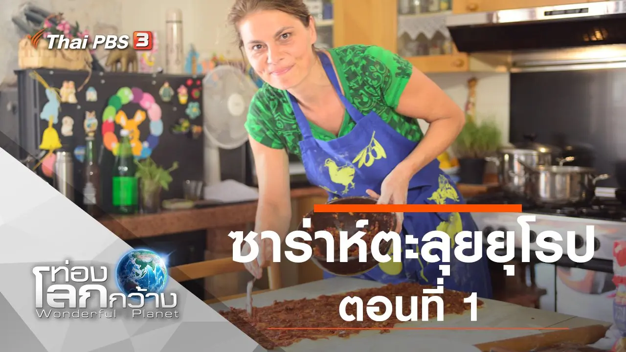 ซาร่าห์ตะลุยยุโรป ตอนที่ 1