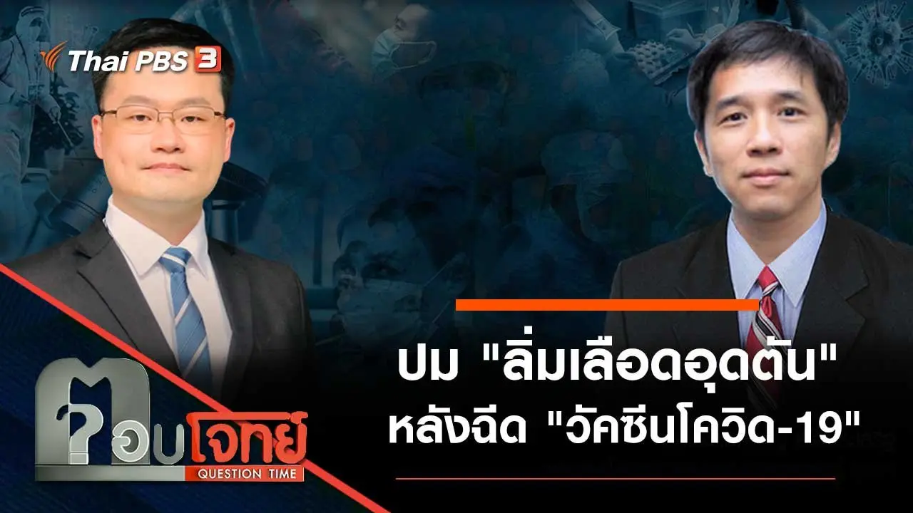 ปม "ลิ่มเลือดอุดตัน" หลังฉีด "วัคซีนโควิด-19"