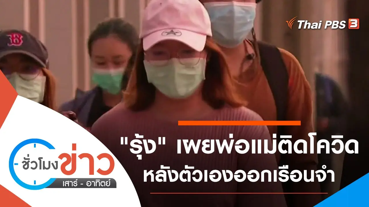 ประเด็นข่าว (16 พ.ค. 64)