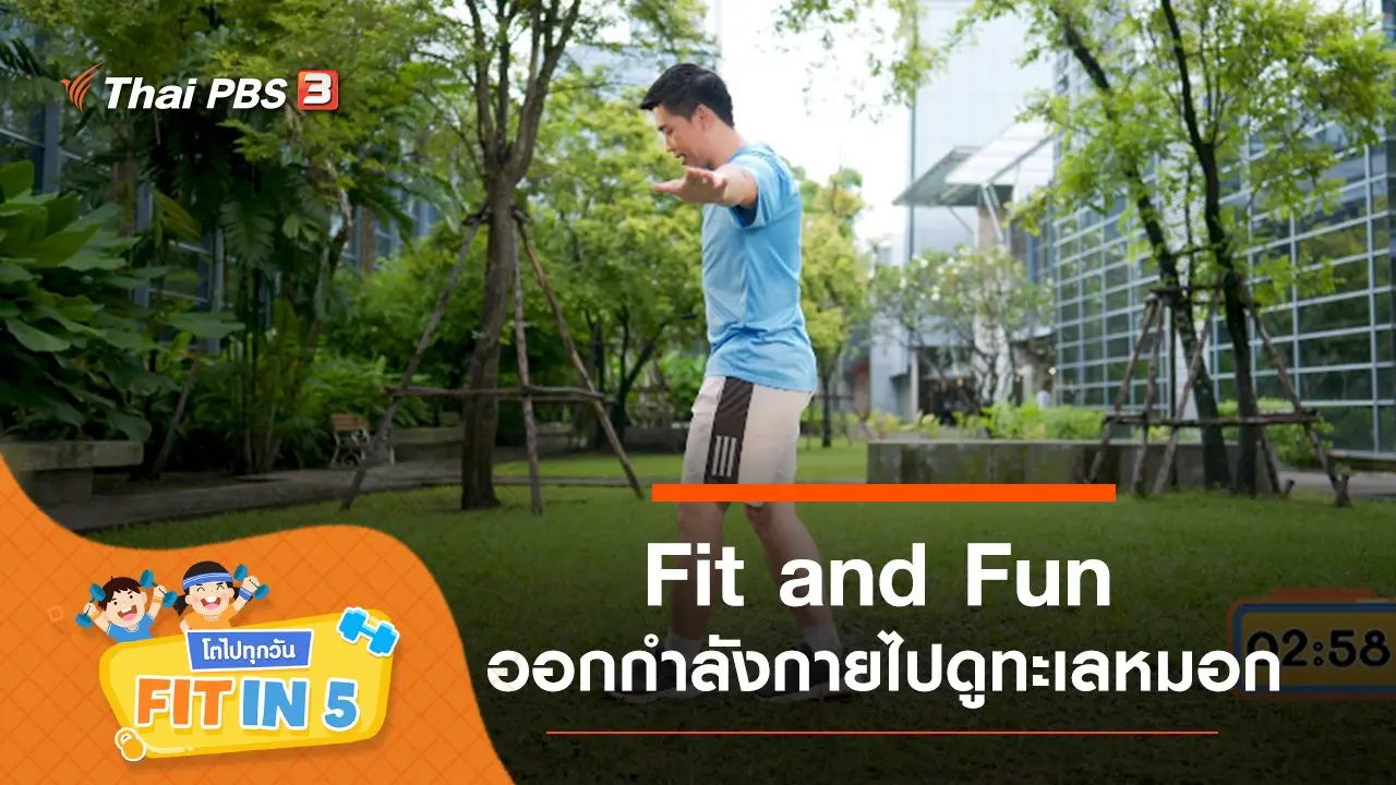 Fit in 5 โตไปทุกวัน