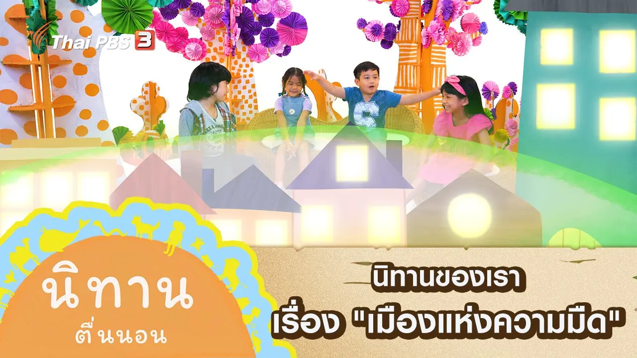 นิทานของเรา เรื่อง "เมืองแห่งความมืด"