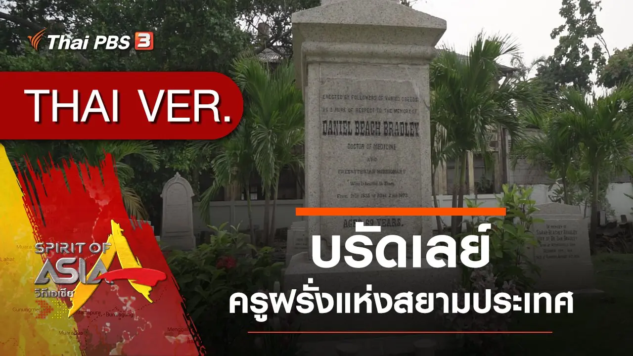 บรัดเลย์ ครูฝรั่งแห่งสยามประเทศ