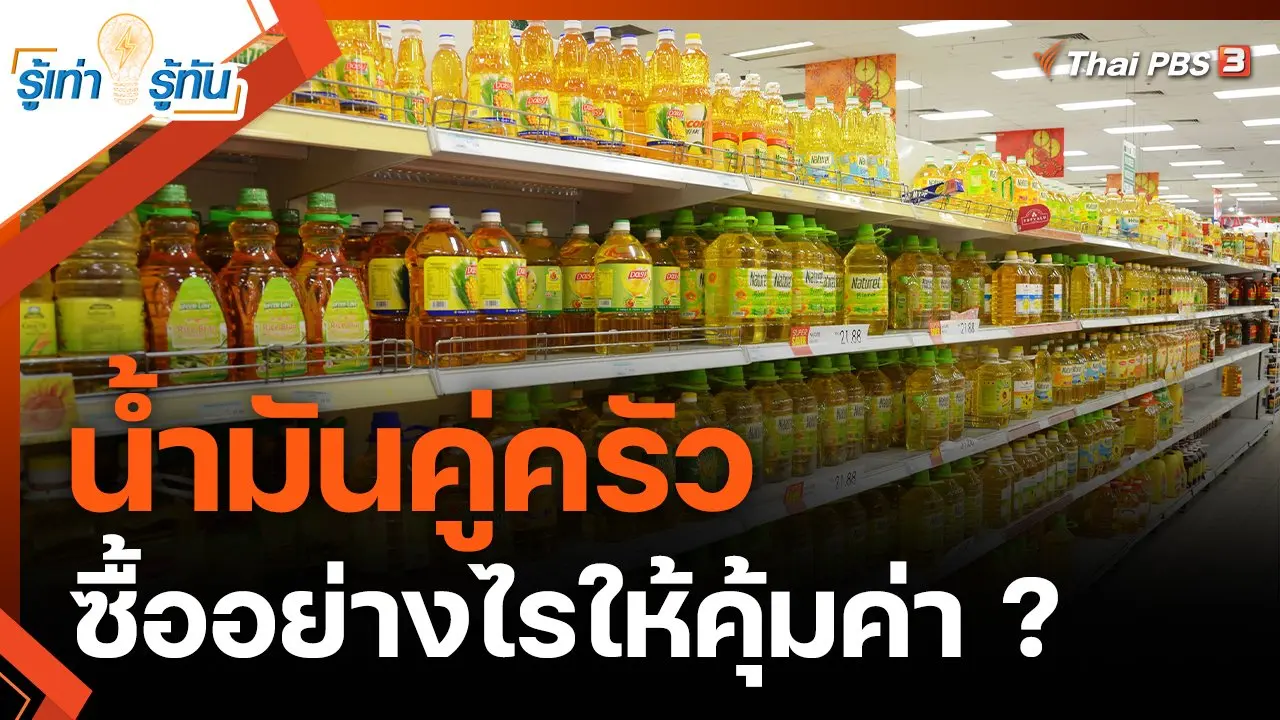 น้ำมันคู่ครัว ซื้ออย่างไรให้คุ้มค่า ?