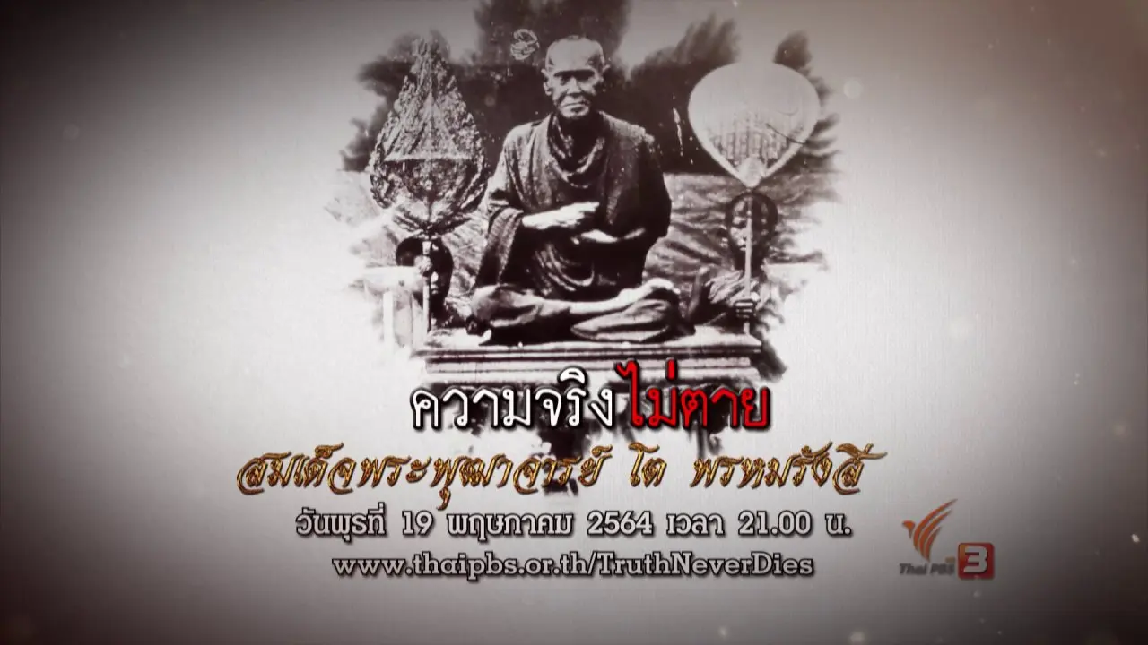 ​สมเด็จพระพุฒาจารย์ โต พรหมรังสี