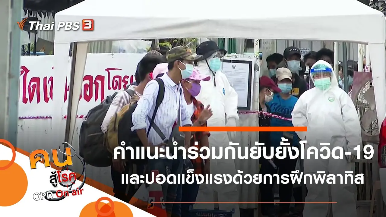 ร่วมด้วยช่วยกันยับยั้งการระบาดโควิด-19, ปอดแข็งแรงด้วยการฝึกพิลาทิส