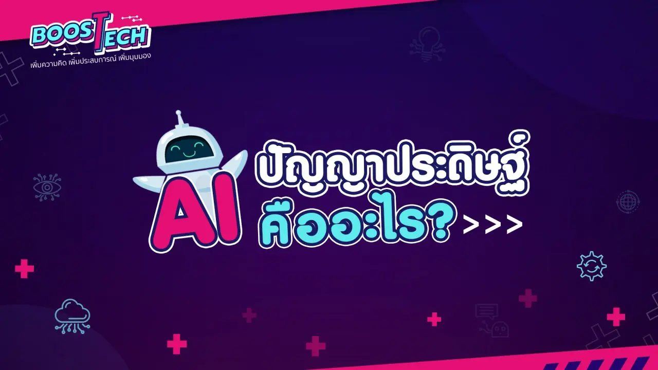 AI ปัญญาประดิษฐ์ คืออะไร ?