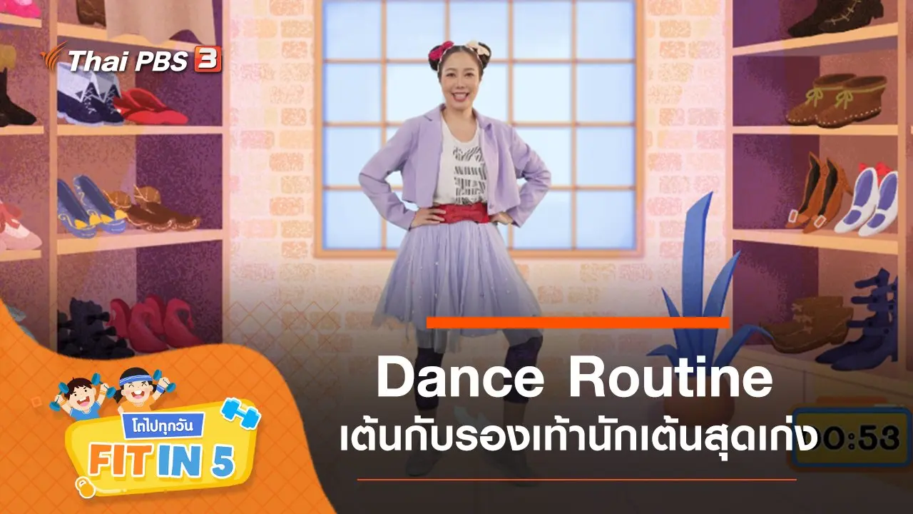 Dance Routine : เต้นกับรองเท้านักเต้นสุดเก่ง
