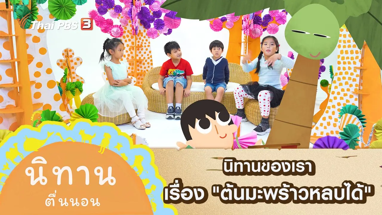 นิทานของเรา เรื่อง "ต้นมะพร้าวหลบได้"