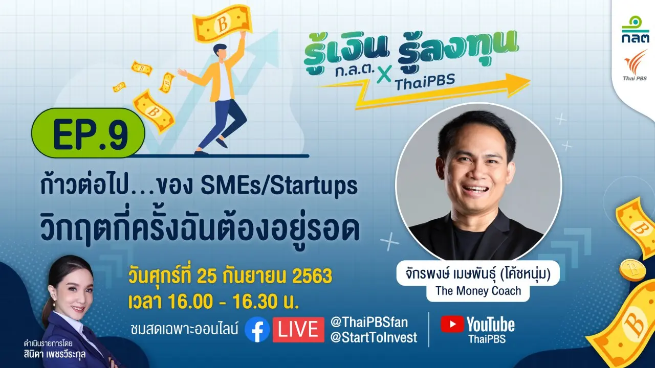 ก้าวต่อไป...ของ SMEs และ Start up วิกฤตกี่ครั้งฉันต้องอยู่รอด