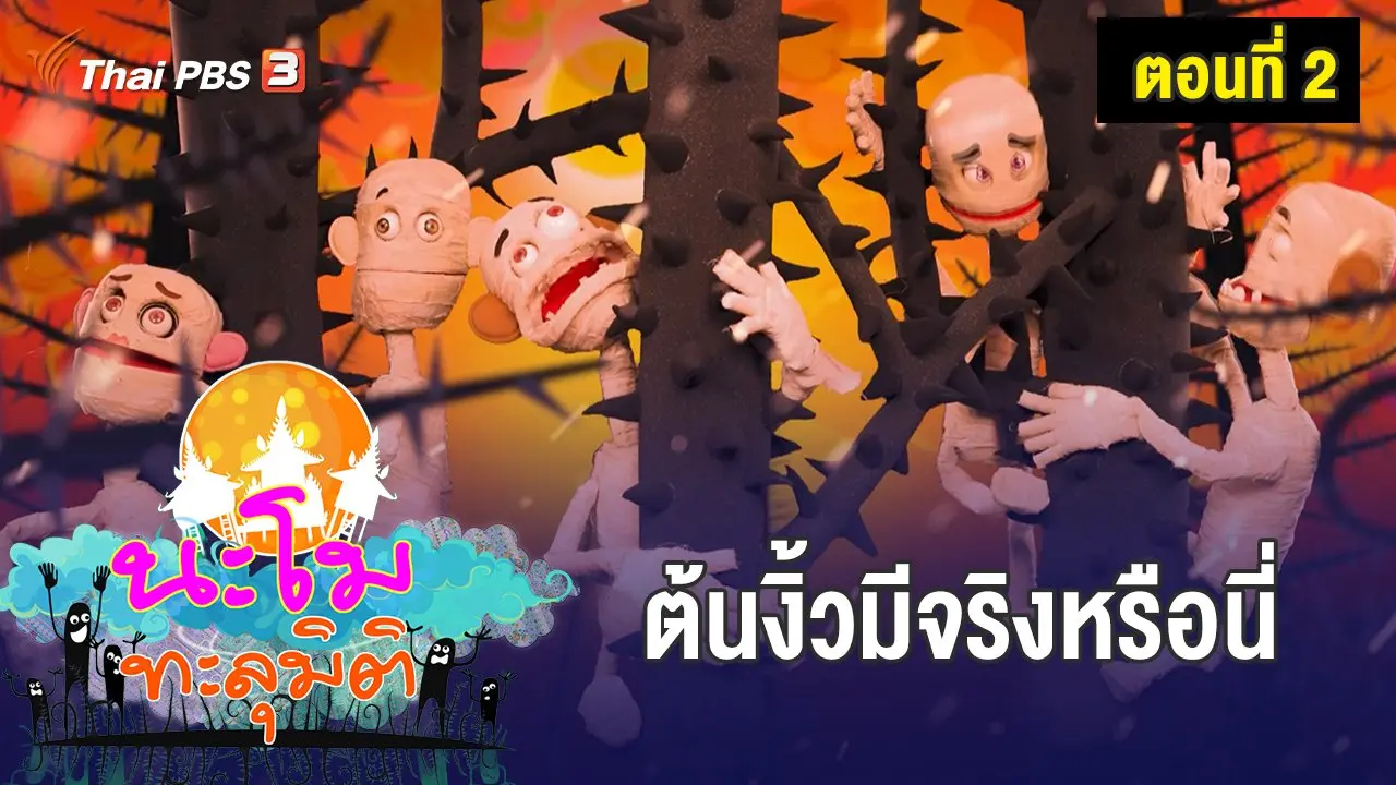 ​ตอนที่ 2 ต้นงิ้วมีจริงหรือนี่
