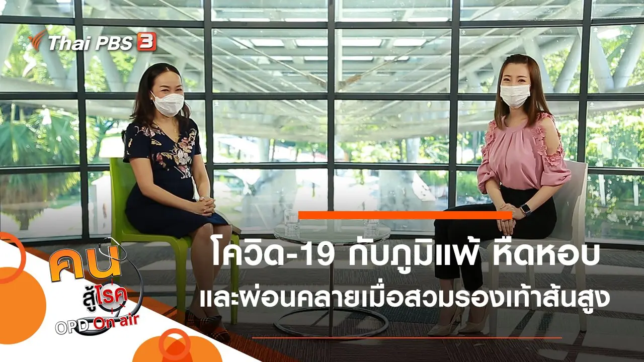 ปลดล็อกคำถามโควิด-19 กับโรคภูมิแพ้ หืดหอบ, ผ่อนคลายอย่างไร เมื่อสวมรองเท้าส้นสูง