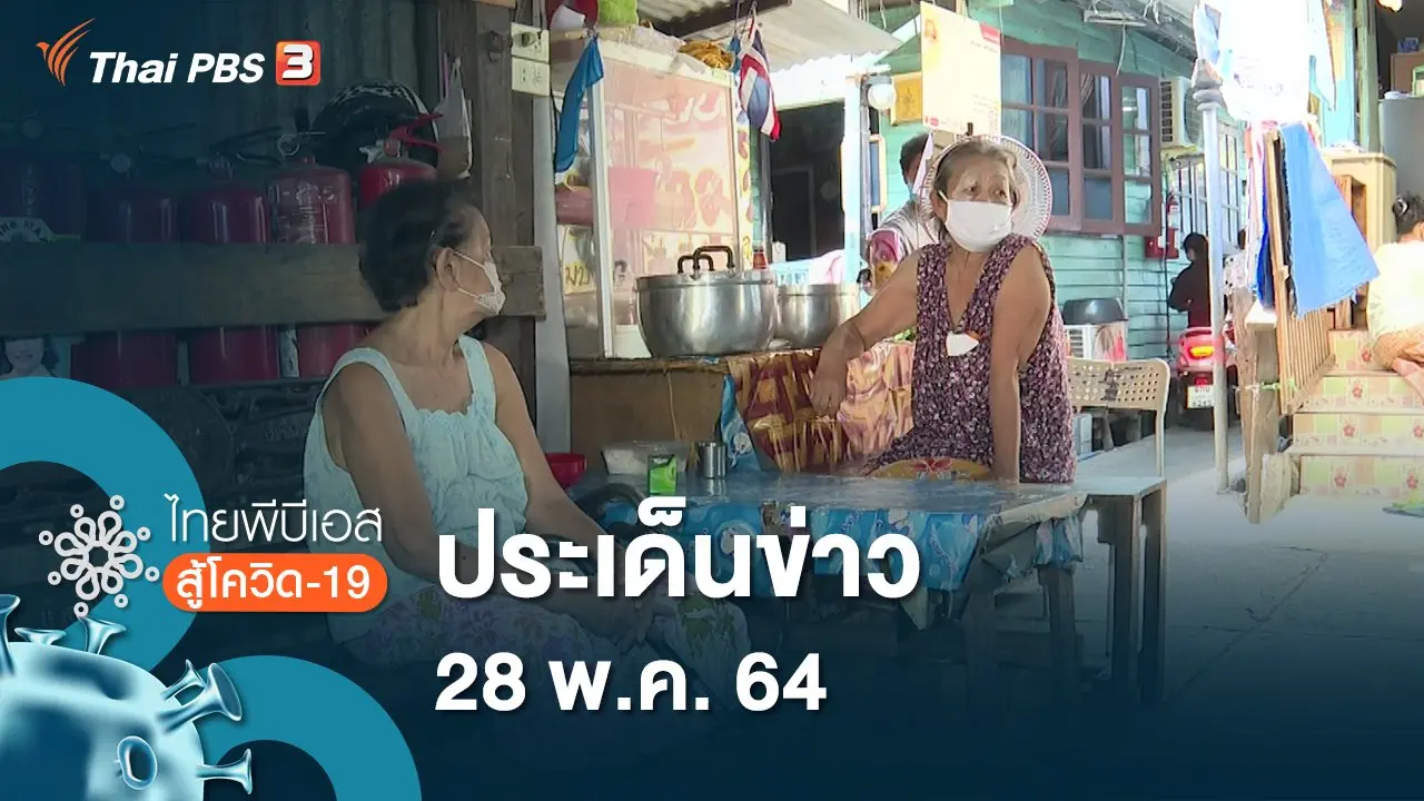 ประเด็นข่าว (28 พ.ค. 64)