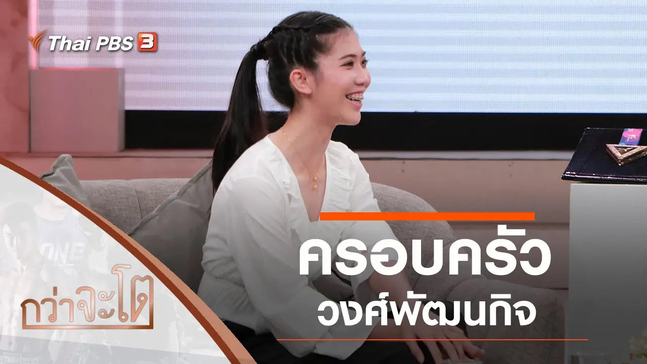 ครอบครัววงศ์พัฒนกิจ