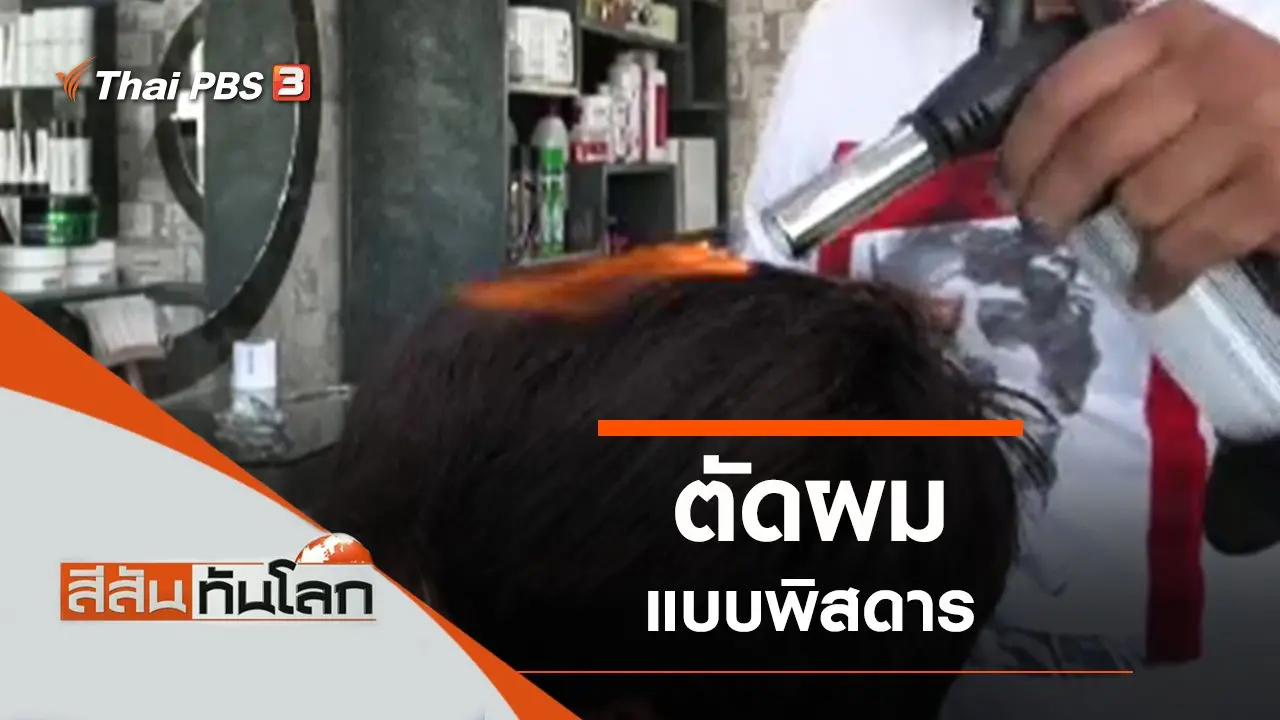 ประเด็นข่าว (29 พ.ค. 64)