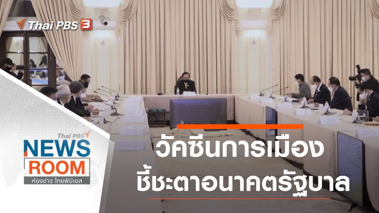 วัคซีนการเมือง ชี้ชะตาอนาคตรัฐบาล