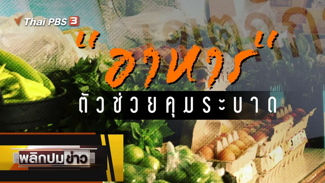 อาหารตัวช่วยคุมระบาด