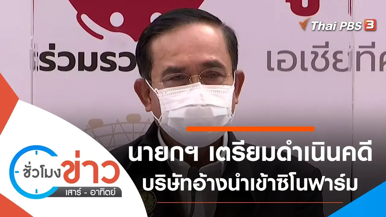 ประเด็นข่าว (29 พ.ค. 64)