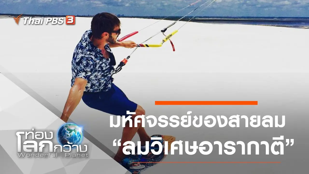 มหัศจรรย์ของสายลม ตอน ลมวิเศษอารากาตี