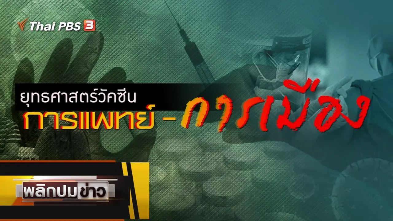 ยุทธศาสตร์วัคซีนการแพทย์ - การเมือง