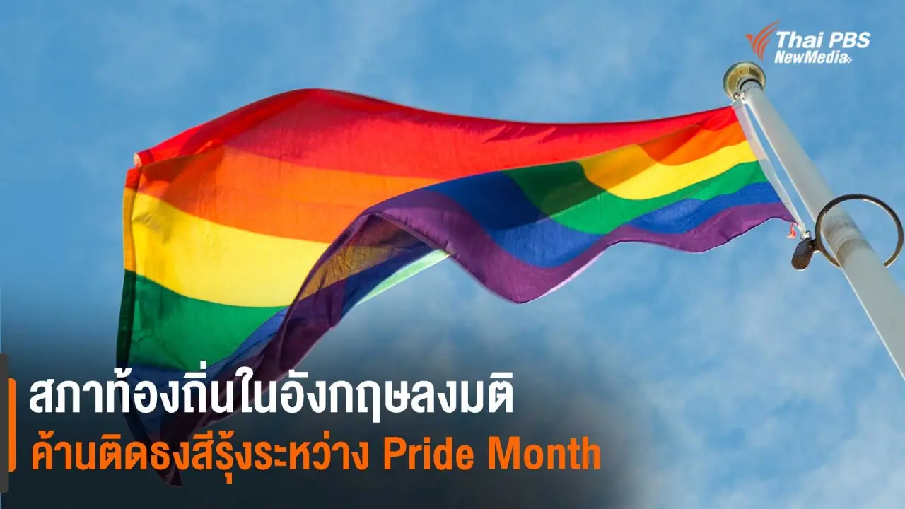 ​สภาท้องถิ่นในอังกฤษลงมติค้านติดธงสีรุ้งระหว่าง Pride Month